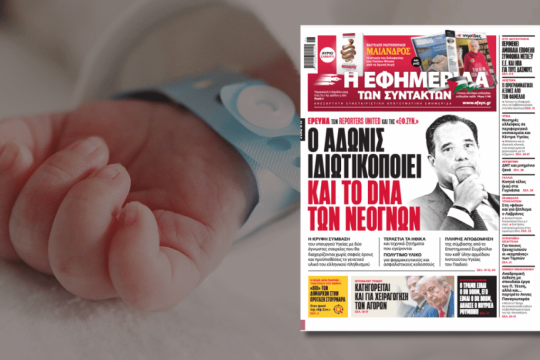 Το σχετικό πρωτοσέλιδο της «Εφ.Συν.»